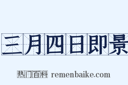 三月四日即景是什么意思的图片